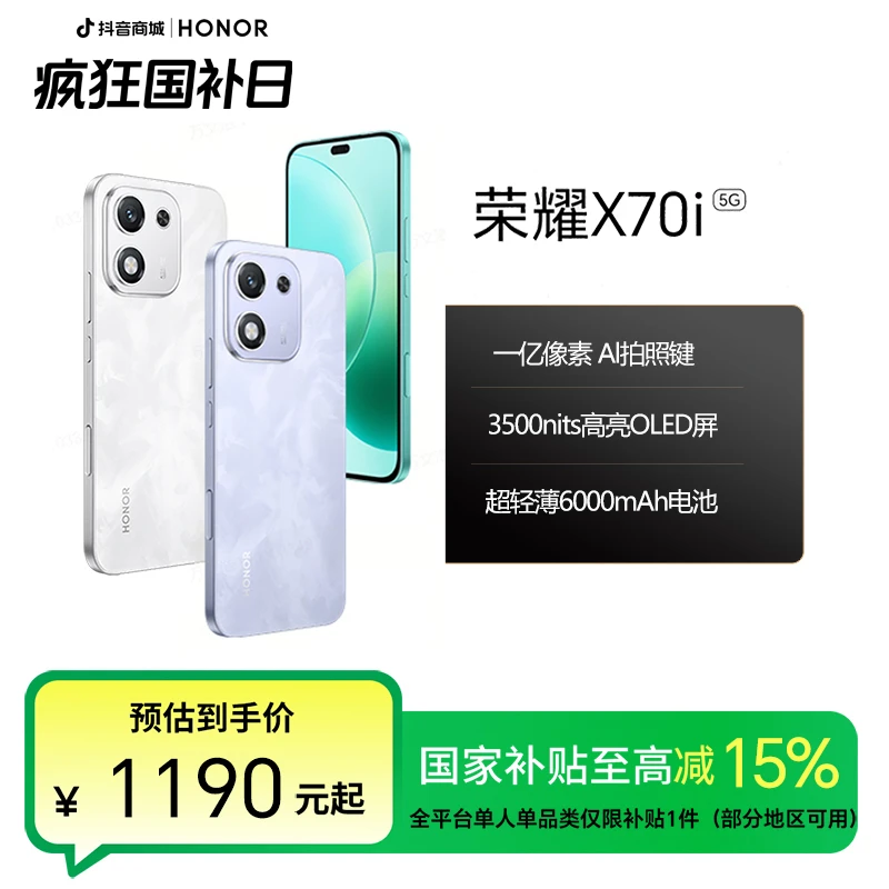 【国家补贴】荣耀X70i 手机  AI拍照键 超轻薄6000mAh电池 国补好物