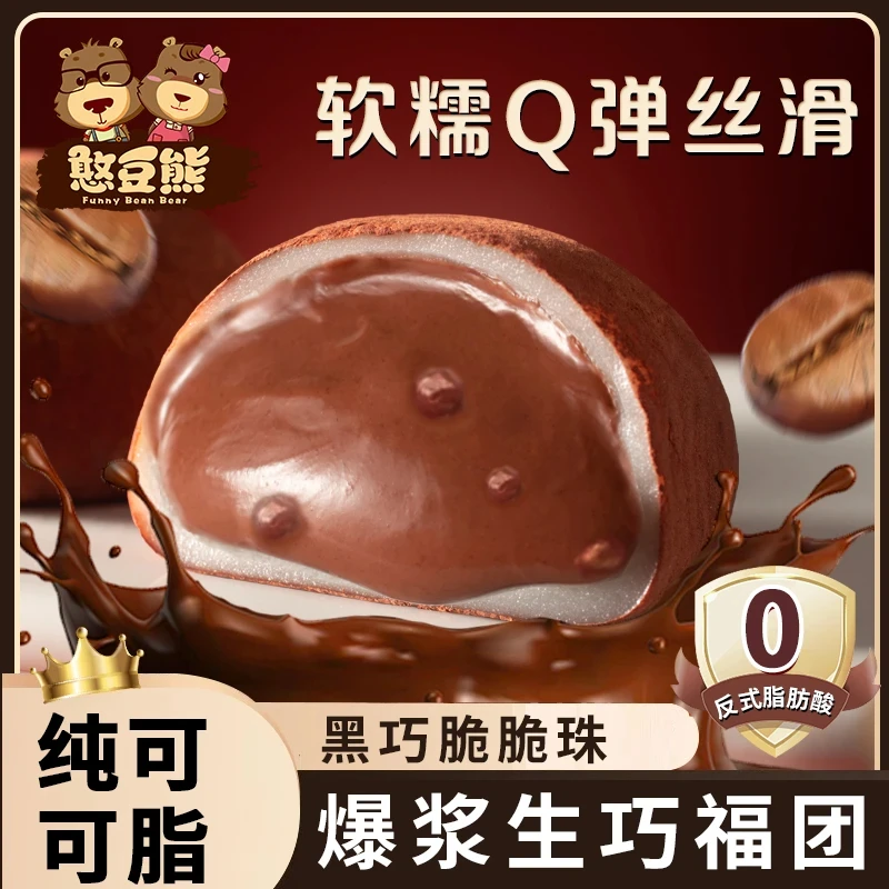 【19枚】憨豆熊爆浆生巧大福网红巧克力福团爆珠糯米糍雪媚娘小零食