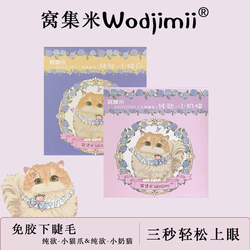 窝集米【免胶款】下睫毛纯欲免胶假睫超软单簇分段式日系可爱初学者