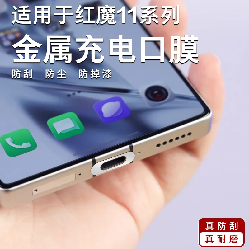 适用红魔11pro系列金属数据口膜10pro超薄不顶壳防刮充电口保护膜
