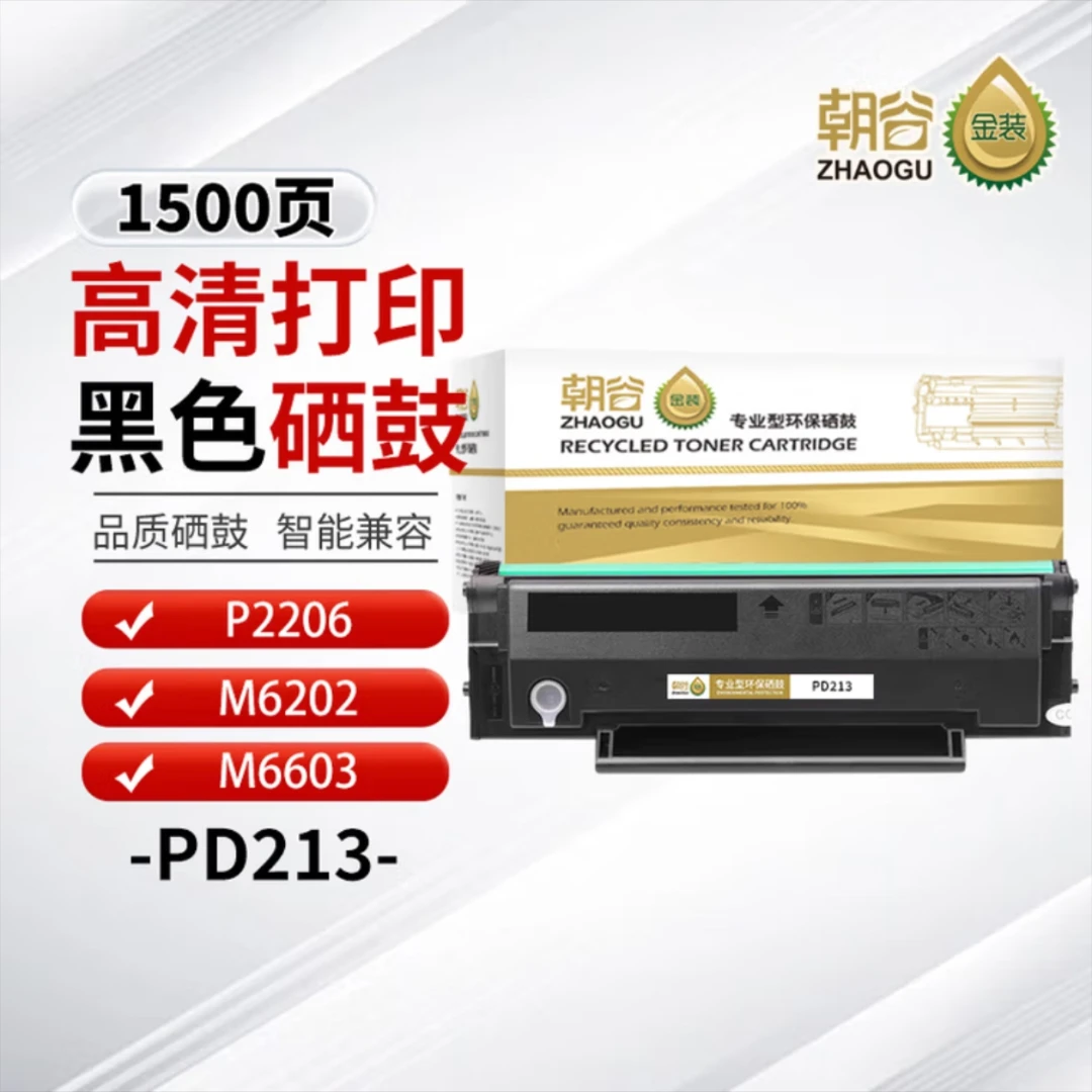 朝谷213硒鼓适用于奔图m6202w p2206w m6202nw p2206nw等打印机