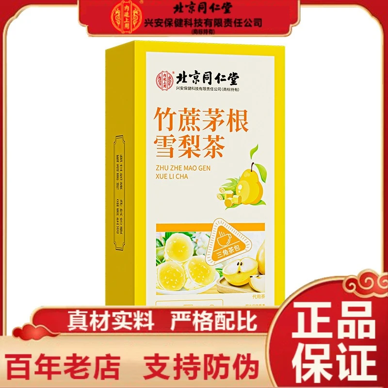 北京同仁堂内廷上用竹蔗茅根雪梨茶冲泡饮用男女通用官方正品