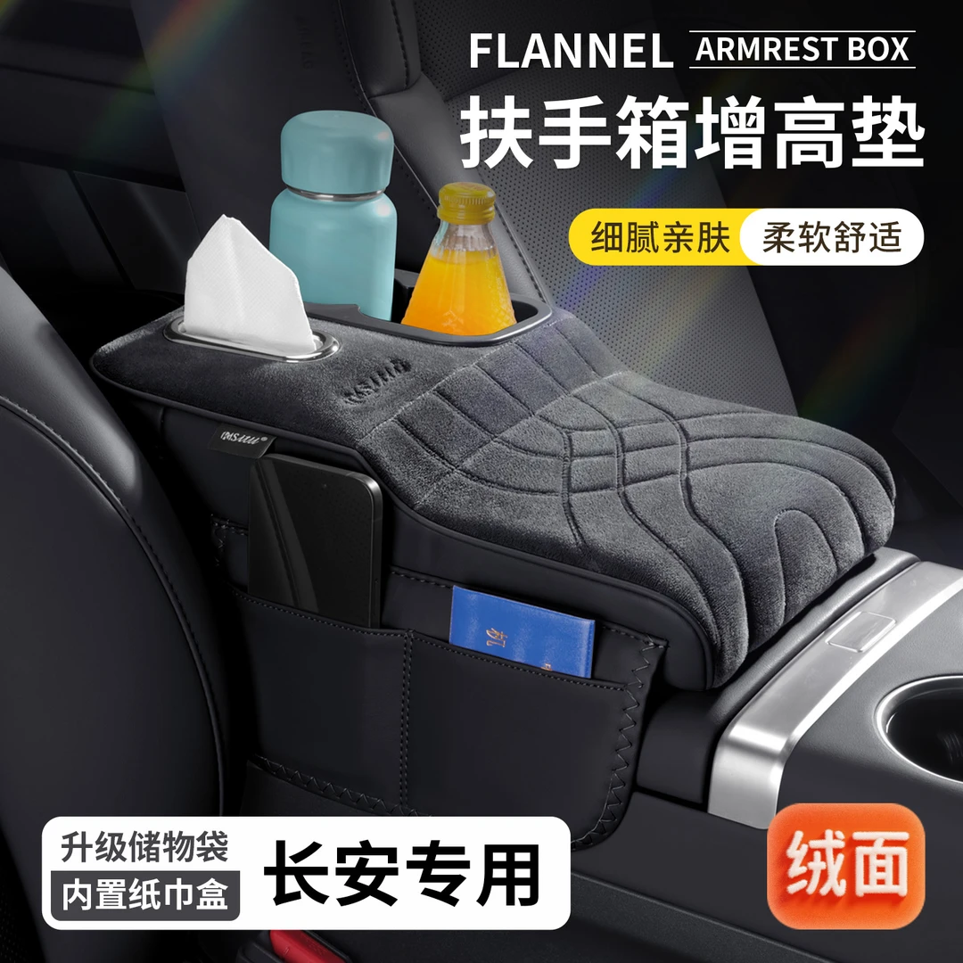 长安CS75plus扶手箱增高垫逸动x5plus车载纸巾盒uniz/cs55水杯架