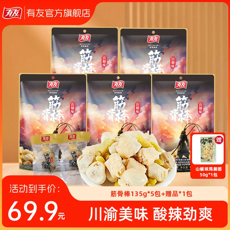 有友 有友山椒味筋骨棒鸡爪开袋即食休闲零食135g/袋JP