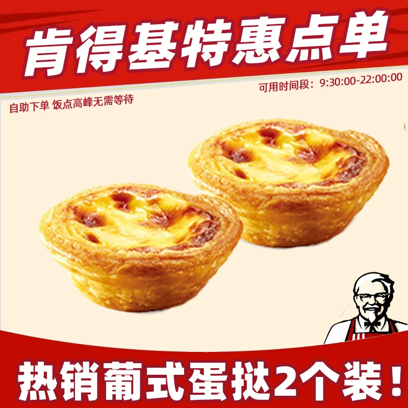 肯/德基 葡式蛋挞2个装 经典小食代下兑换券抖音团购套餐