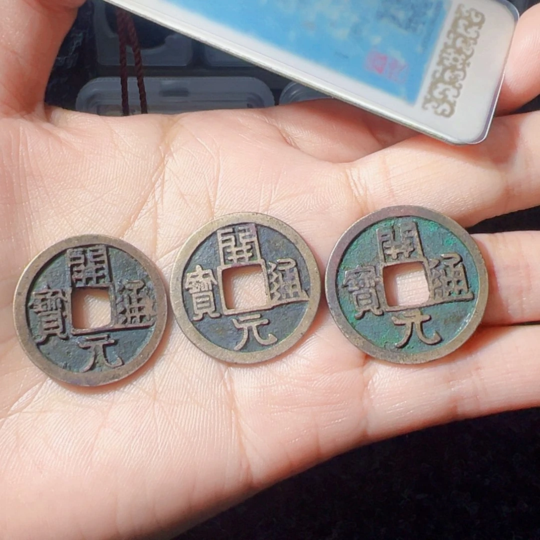 @***心金传世开元通宝三枚好看的123