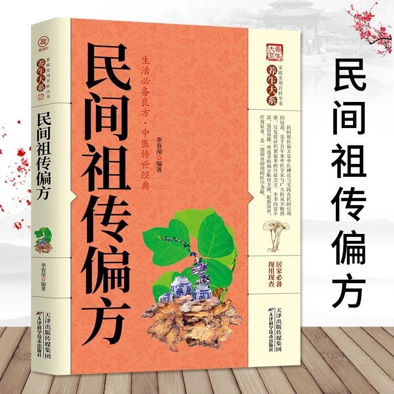 民间祖传偏方家庭实用百科全书中医养生大全书奇效良方书籍