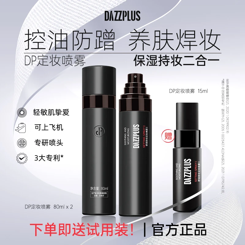 DAZZPLUS舒润持妆定妆喷雾持久保湿控油轻薄水润不脱妆便携装DB