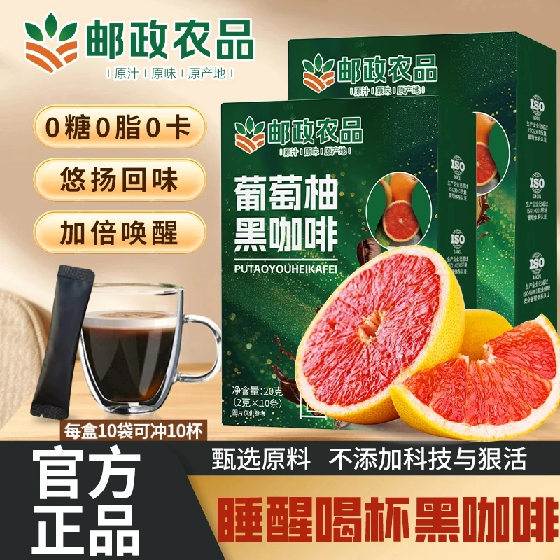 【邮政农品正品保障】0蔗糖0脂阿拉比卡豆葡萄柚黑咖啡每盒10包