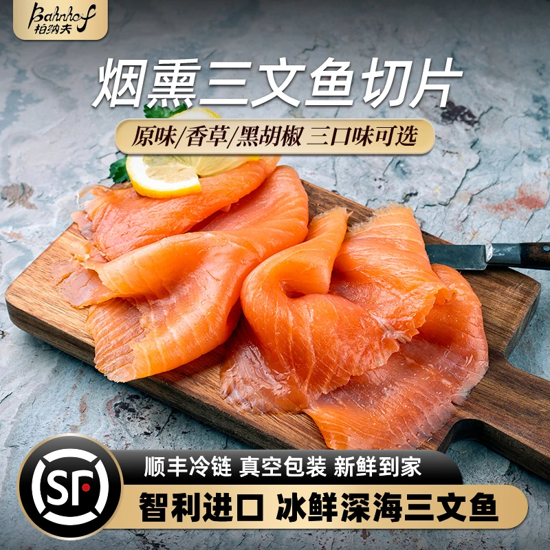 【烟熏三文鱼切片】香草腌制生鱼片日料寿司刺身即食健身代餐沙拉