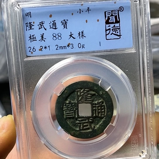 铜闻博文化隆武通宝