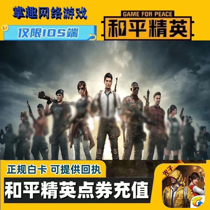 和平精英 代充648点券到账扫码免密直充苹果吃鸡手游快充充值氪金