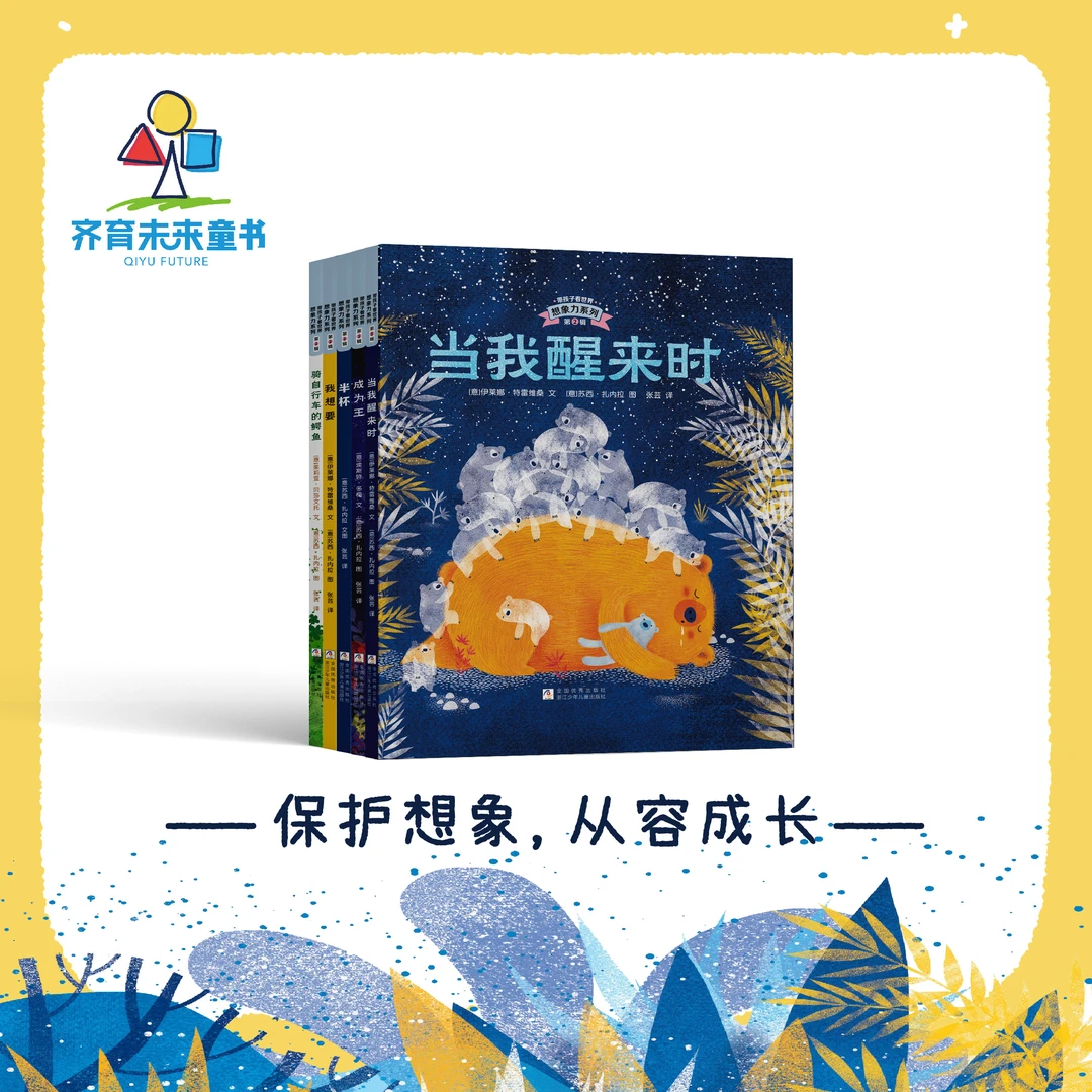 当我醒来时 想象力系列·第二辑 5册