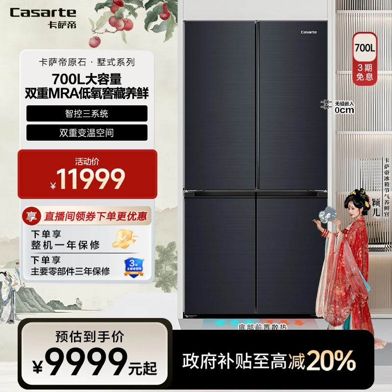 Casarte/卡萨帝墅式700L十字四门冰箱三系统三循环MRA保鲜净味