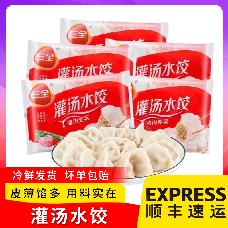三全灌汤白菜荠菜芹菜香菇三鲜水饺500g早餐点心顺丰包邮
