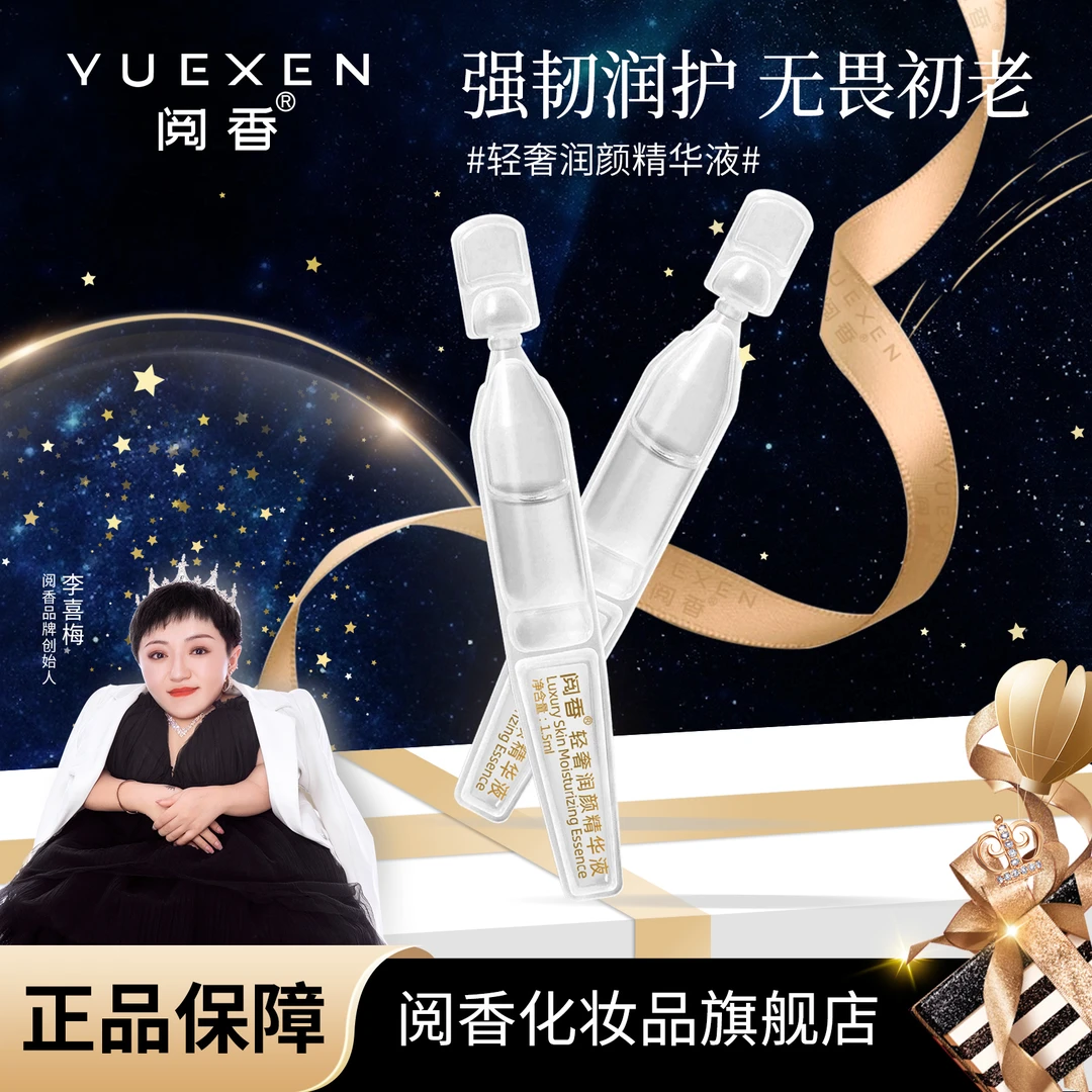 【品牌优选】阅香轻奢润颜保湿补水精华液次抛