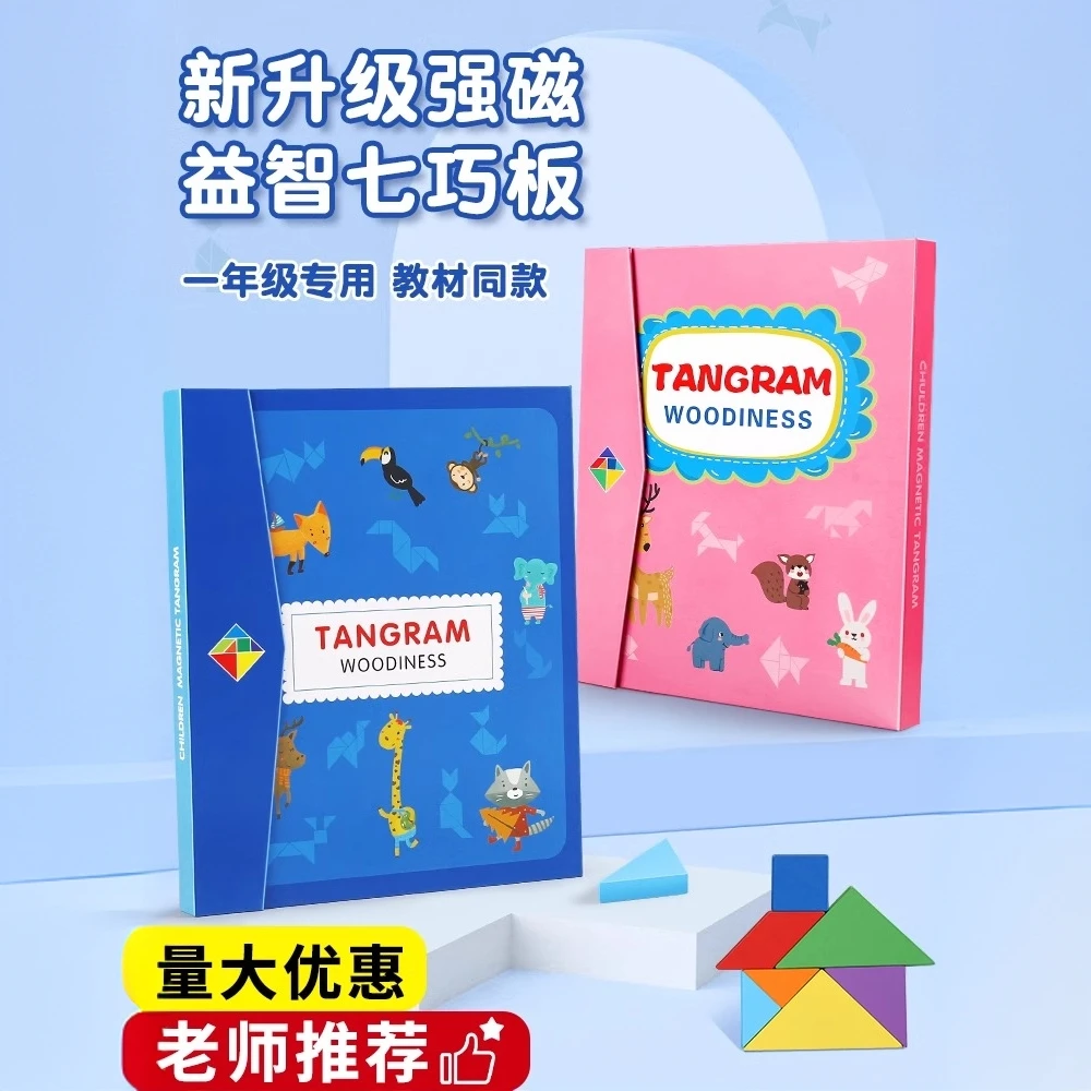 儿童磁性七巧板智力拼图小学生一年级数学教具幼儿园专用益智玩具