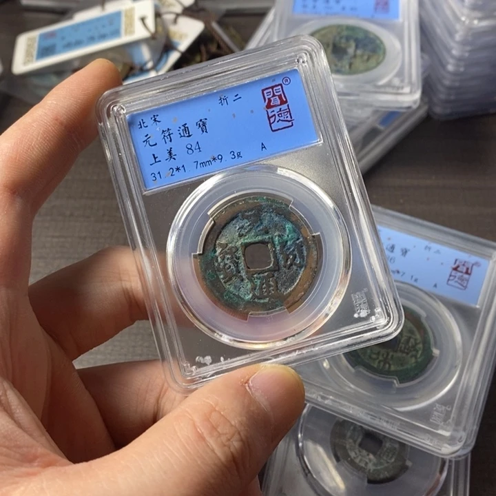 铜端平通宝元符通宝