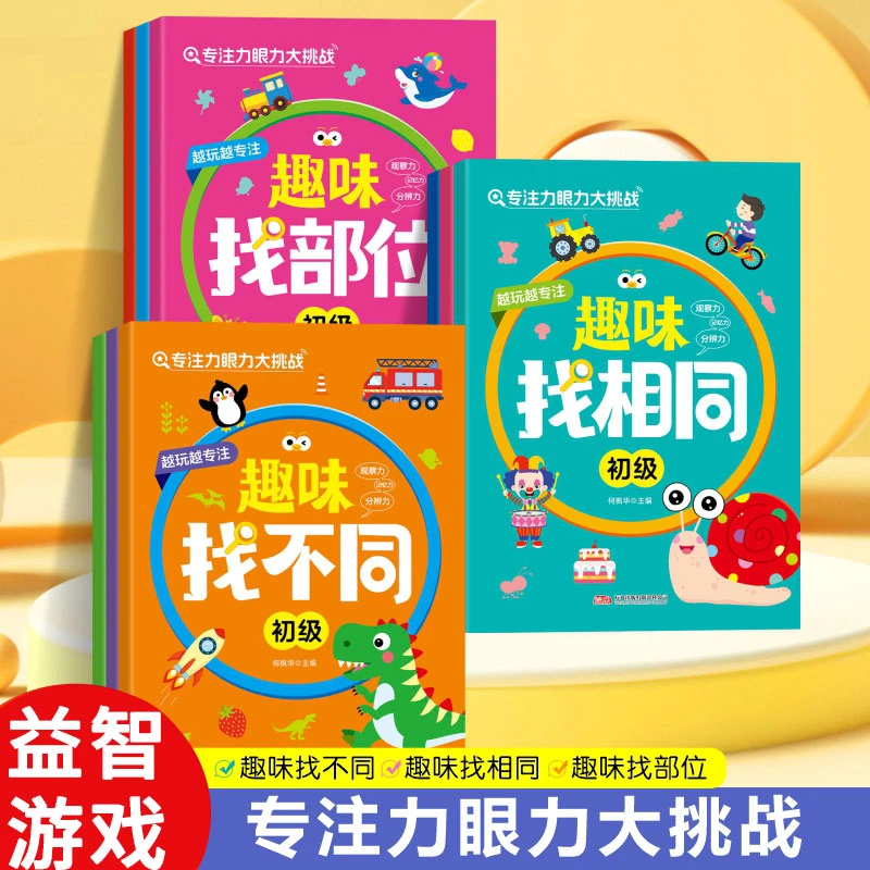 找不同专注力训练游戏书找相同3到6岁儿童幼儿逻辑思维开发练眼力