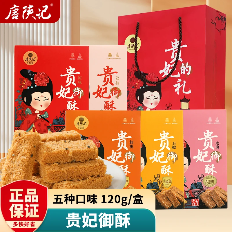 西安特产百花酥贵妃酥手工传统蛋酥贵妃御酥糕点零食伴手礼鸡蛋酥
