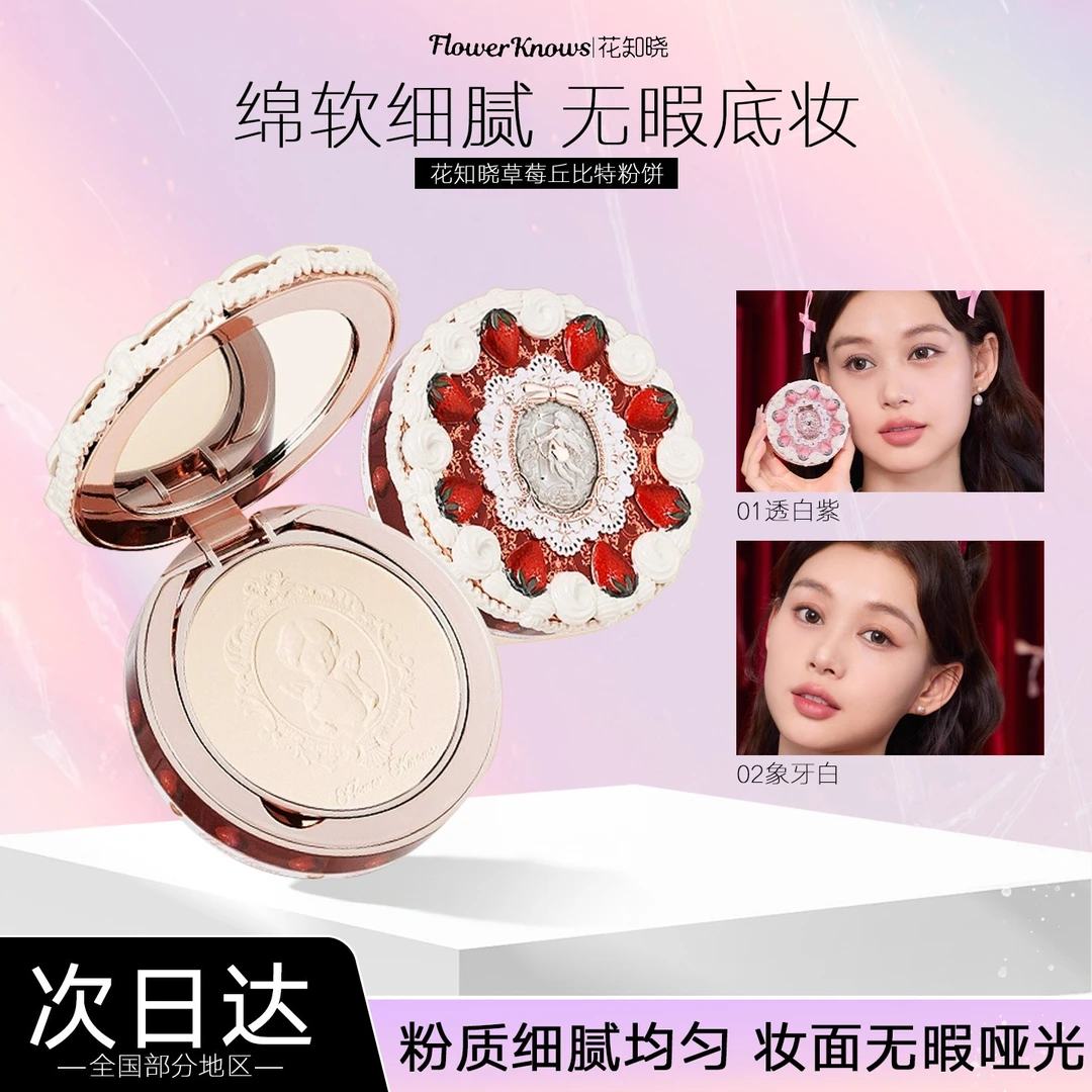 【新品上市】花知晓草莓丘比特粉饼定妆取粉均匀自然提亮