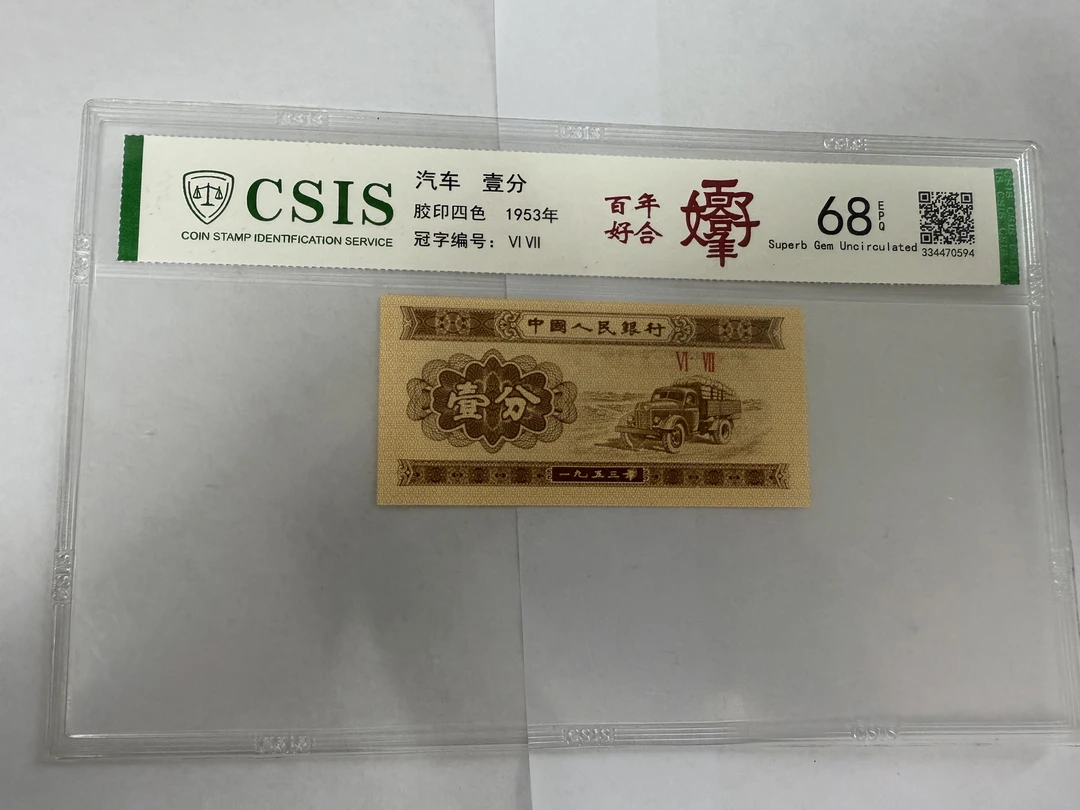 第二套人民币 壹分 百年好合（号码随机）