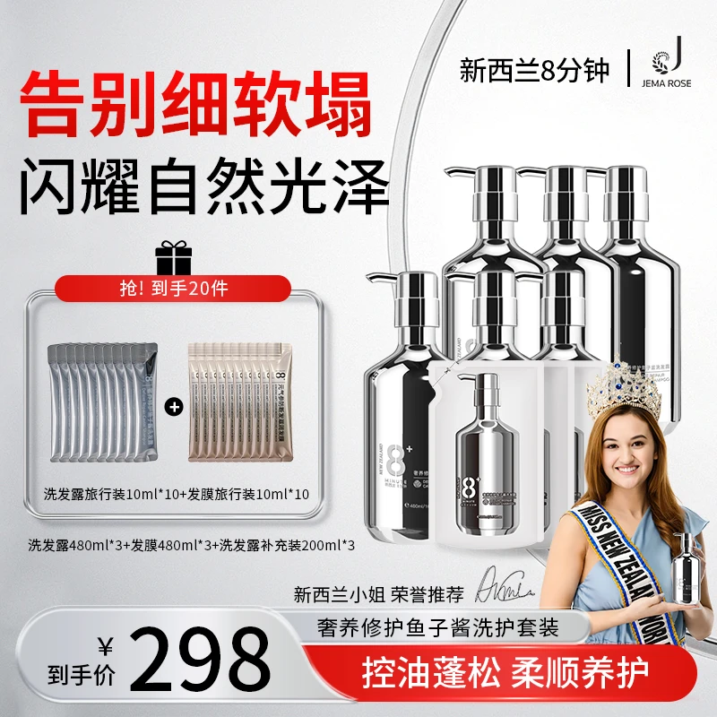 【正版新西兰8分钟】Jema Rose鱼子酱控油蓬松持久留香洗护套装