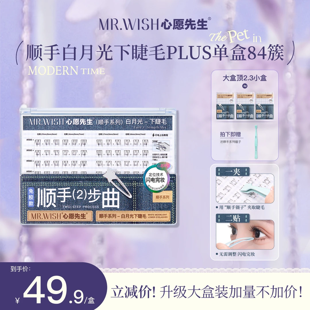 【新品下睫毛】打破传统贴法心愿先生免胶下睫毛无甲醛单簇自然彩妆