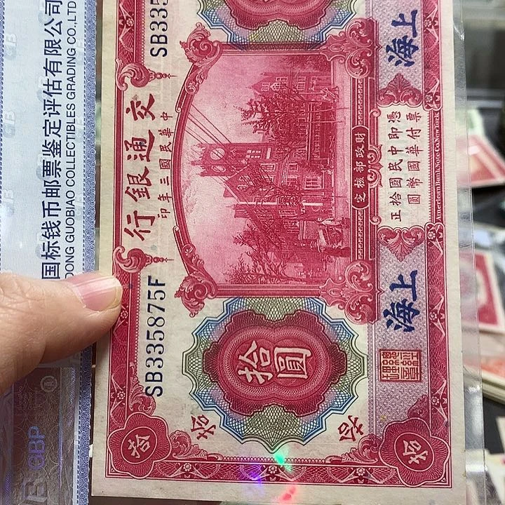 纸相*上海鑫鑫钱币 875