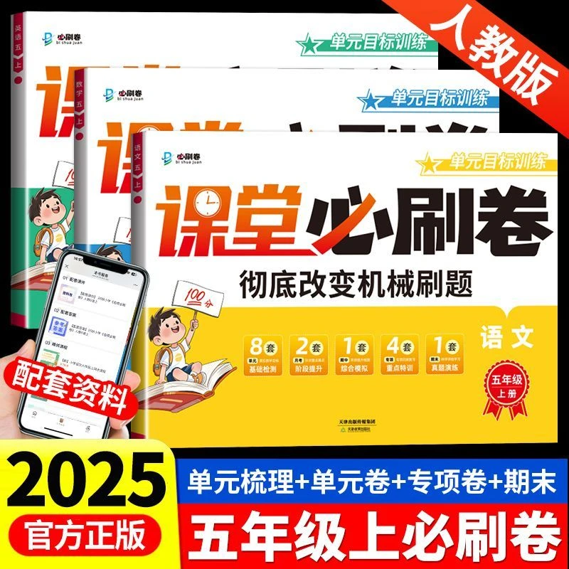 2025秋小学课堂必刷卷五年级上册试卷全套人教版语数英同步测试卷