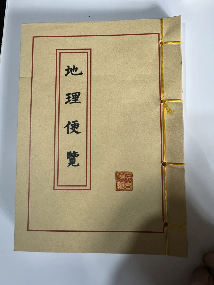 《地理便览》手工线装彩色收藏版 经典古籍