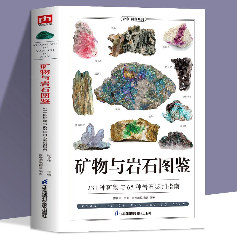 矿物与岩石图鉴一本全卤化物氧化物岩浆岩变质岩等精心挑选详