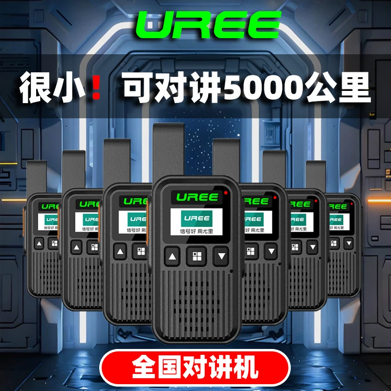 UREE迷你对讲机全国5000公里5G车队酒店物流餐饮物业自驾游滑雪