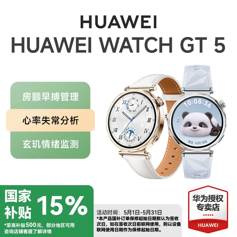 【国家补贴全国可用】华为 HUAWEI GT5 智能多功能续航支付通话手表
