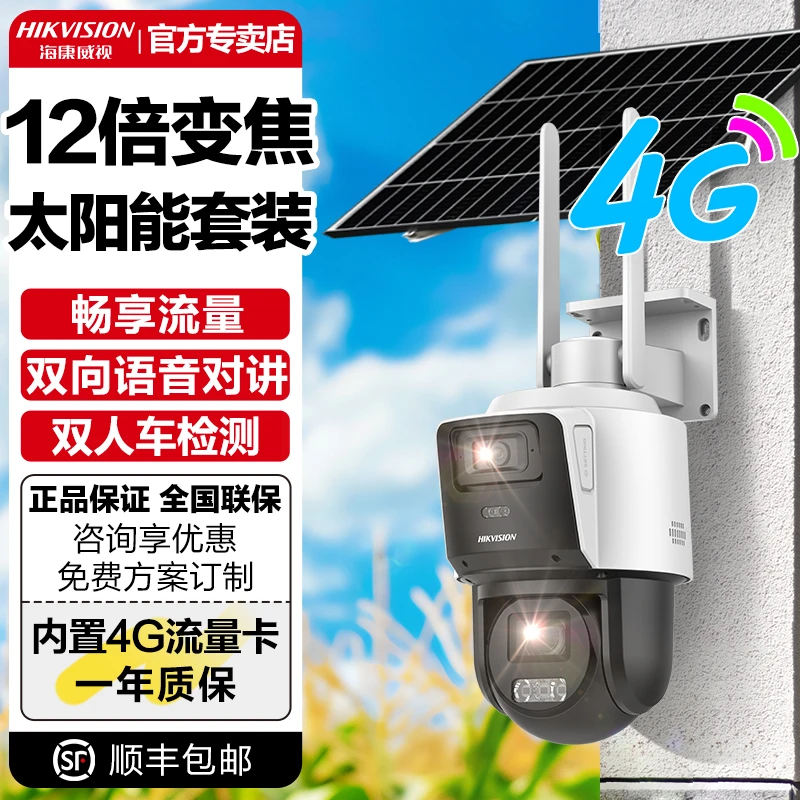 海康威视12倍光学变焦太阳能无电无网室外夜视红外超清监控摄像头