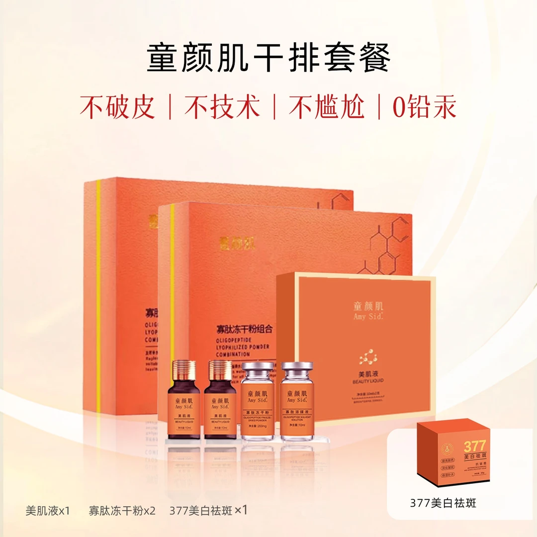 童颜肌干排套餐（有尴尬期不洗脸）套盒美颜班套组美肌液提亮肤色