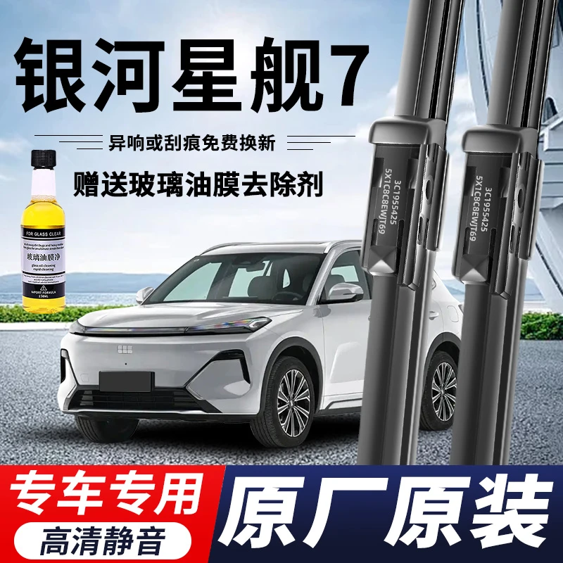 银河星舰7专用雨刮器原厂原装无骨雨刷新老款高清静音前后窗雨刷