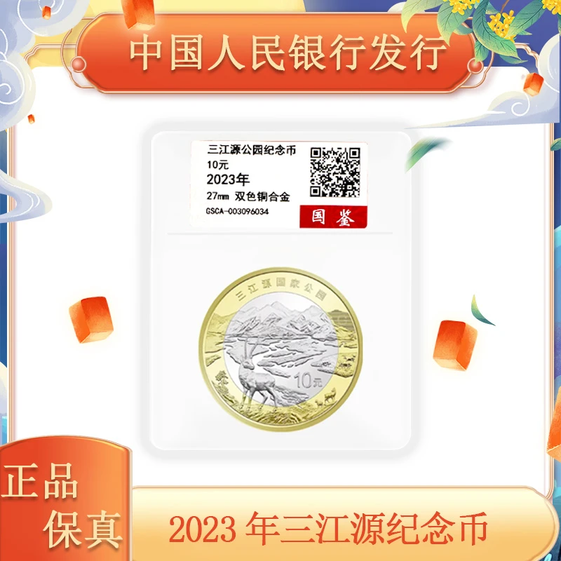 法定货币2023年发行 国家公园 三江源纪念币 单枚 评级