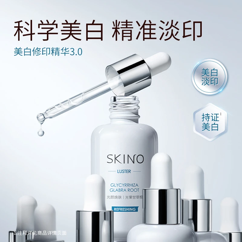 【学生党护肤】SKINO肌漾美白修印精华 淡化红黑痘印烟酰胺保湿精华