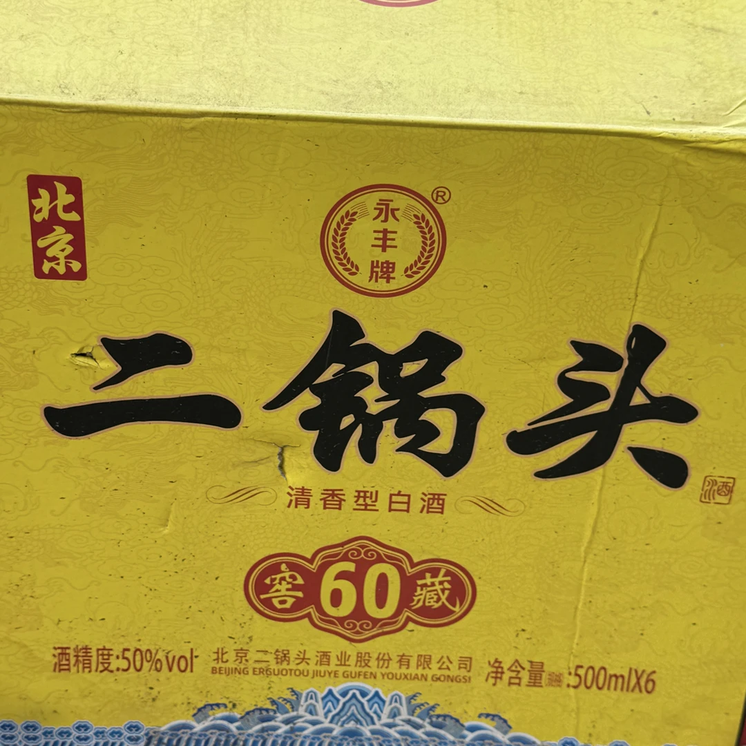 永丰精品永丰北京二锅头窖藏6050%vol