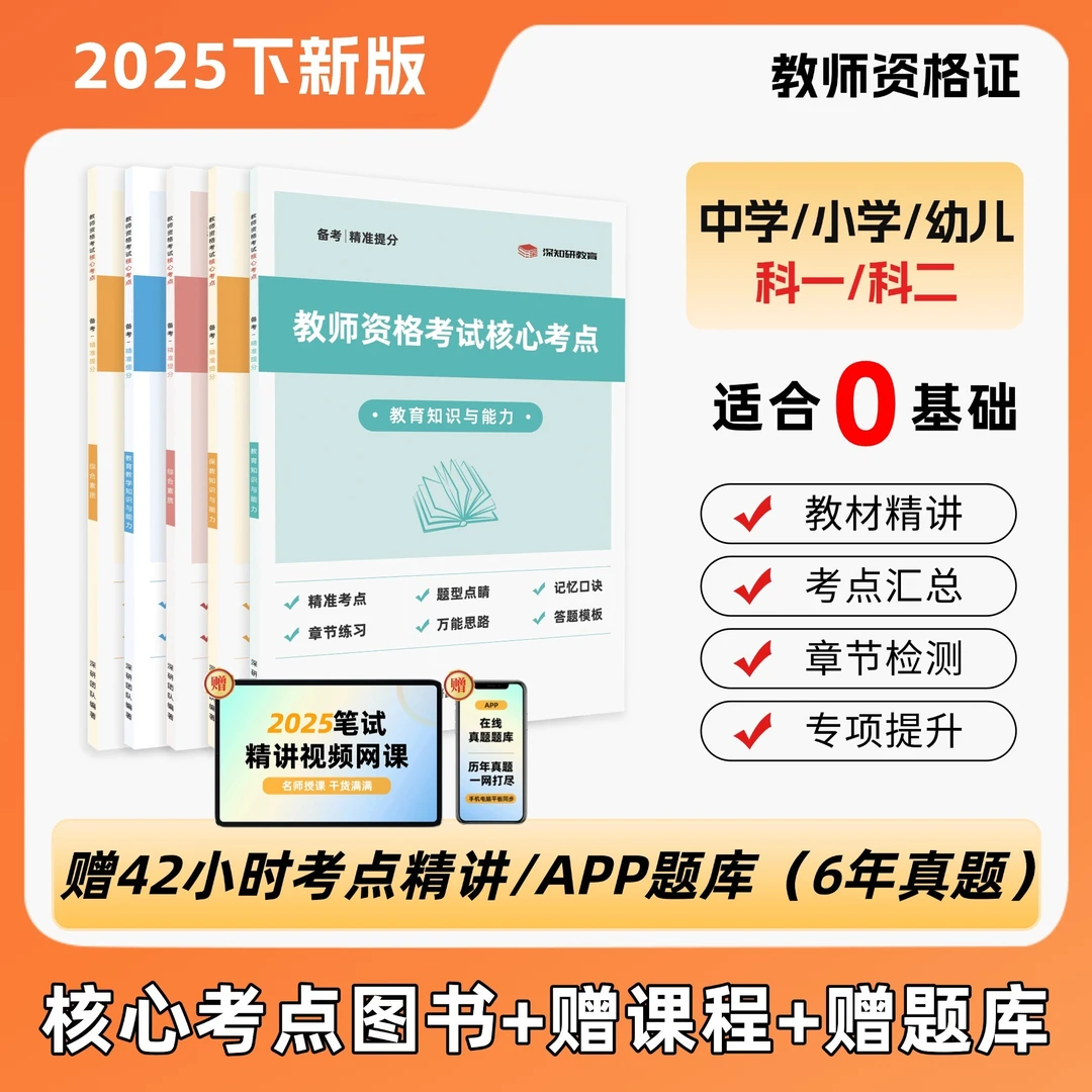 25下新版教师资格考试核心考点中小学幼儿科一科二教材网课真题