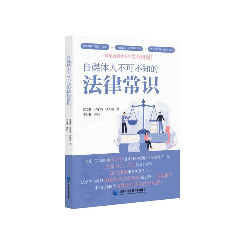 【当当】自媒体人不可不知的法律常识