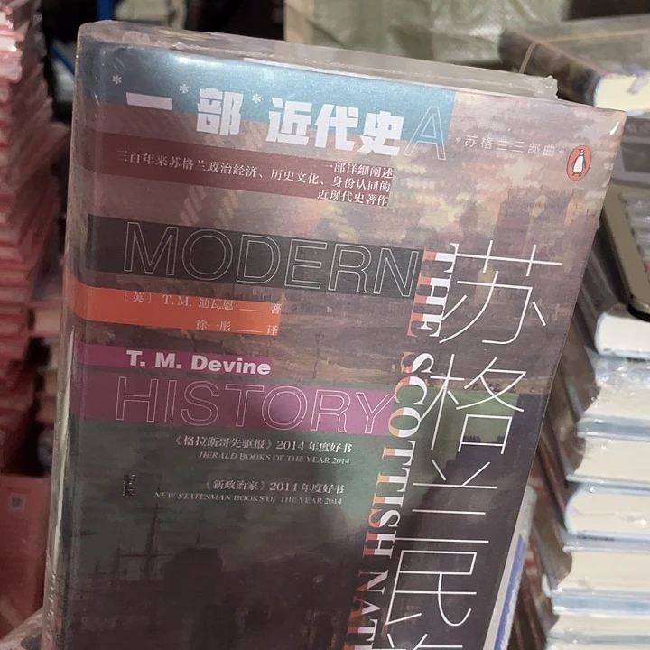 苏格兰民族：微瑕微瑕
