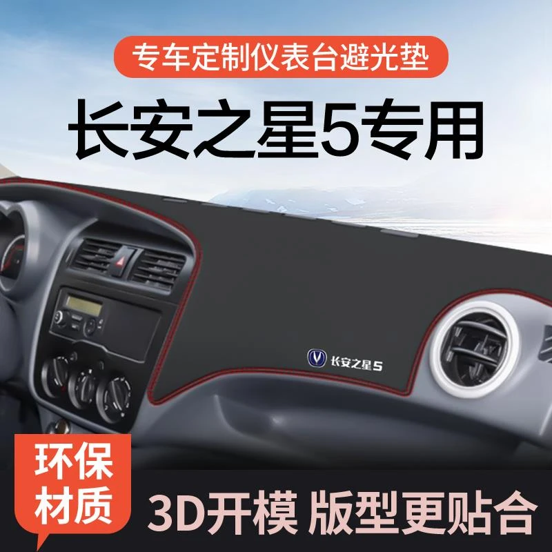 恒心适用于长安之星5避光垫仪表台盘中控台遮光防晒垫车内装饰