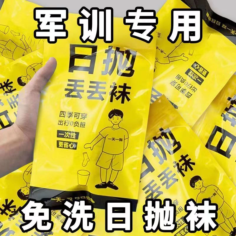 军训一次性袜子男款日抛男士袜夏季军训旅行旅游中筒短袜免洗防臭