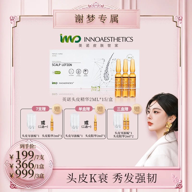 【谢梦专享】西班牙INNO英诺3255头皮精华 2ml*15/盒