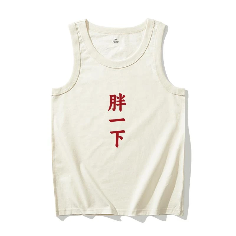 就胖一下搞笑趣味文字背心男女青少年学生运动健身大码坎肩无袖t