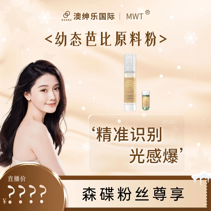 MWT【森碟专属】澳绅乐【幼态芭比原料粉】精准识别光感爆