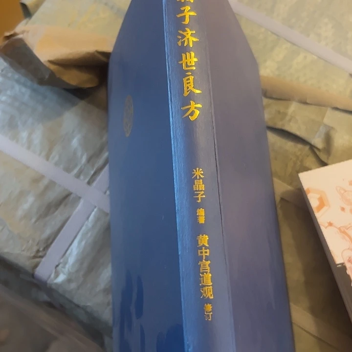 米晶子济世良方没有书封皮