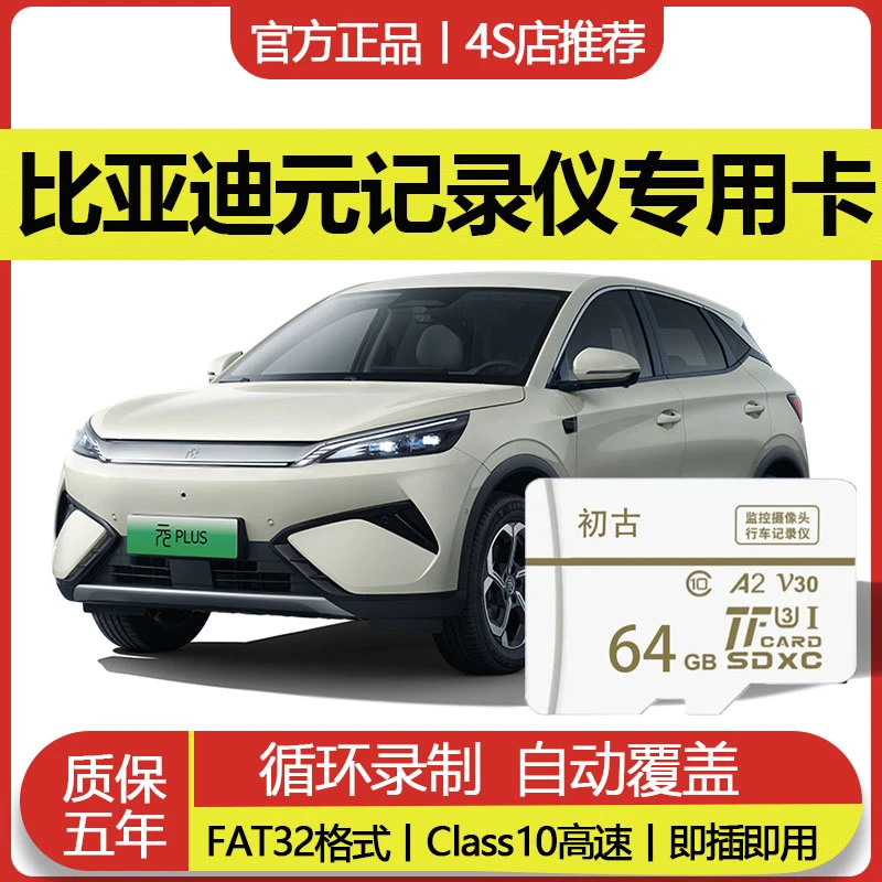 比亚迪元行车记录仪专用内存卡V30高速存储卡多车规级格式全系